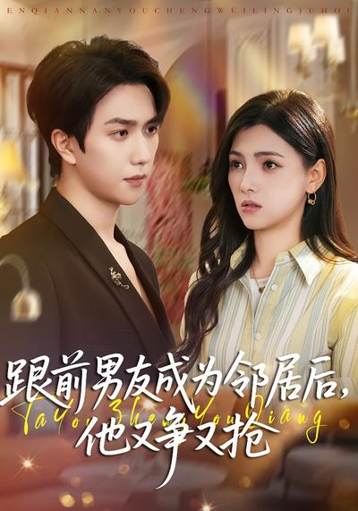 跟前男友成为邻居后，他又争又抢}