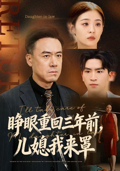 睁眼重回三年前，儿媳我来罩}