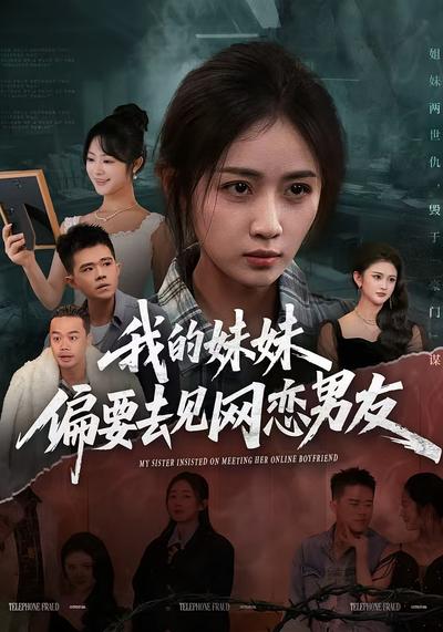 我的妹妹偏要去见网恋男友}