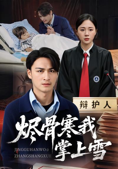 烬骨寒我掌上雪}