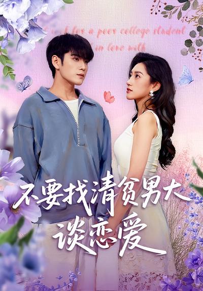 不要找清贫男大谈恋爱}