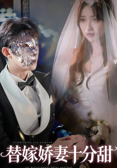 替嫁娇妻十分甜}