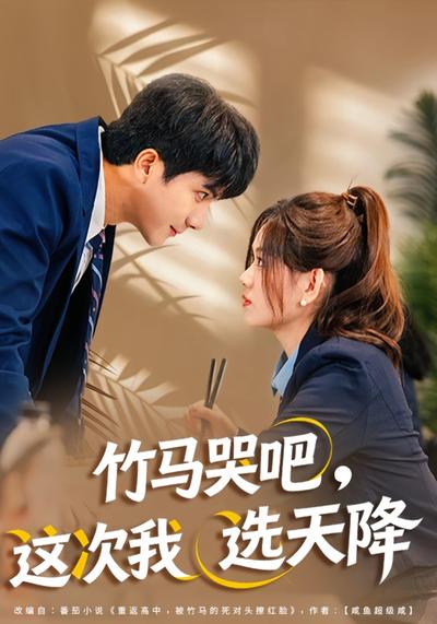 竹马哭吧，这次我选天降}