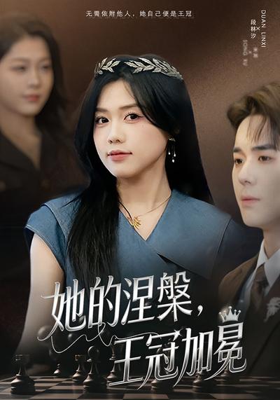 她的涅槃，王冠加冕}