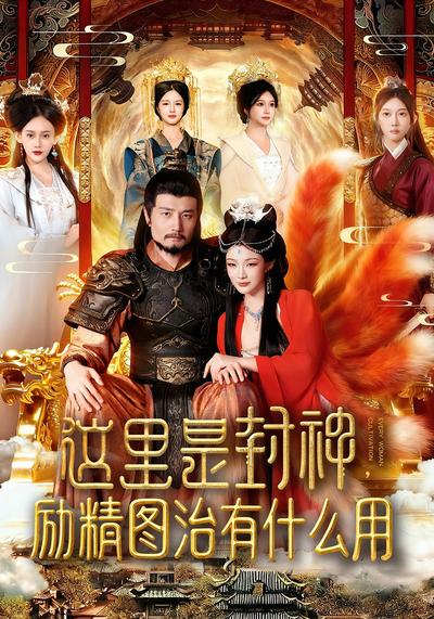 这里是封神，励精图治有什么用}