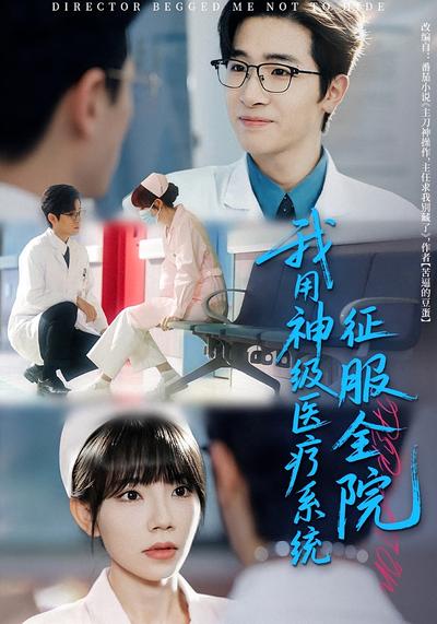 我用神级医疗系统征服全院}