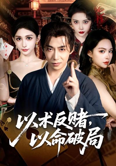 以术反赌，以命破局}