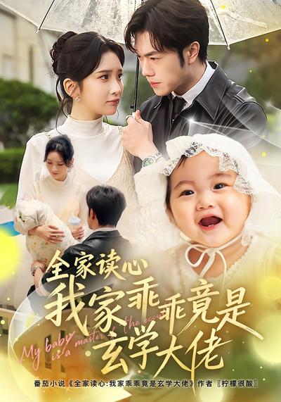 全家读心我家乖乖竟是玄学大佬}