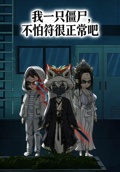 我一只僵尸，不怕符很正常吧！}