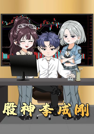 股神李成刚}