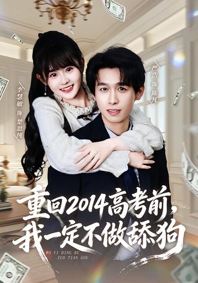 重回2014高考前，我一定不做舔狗}