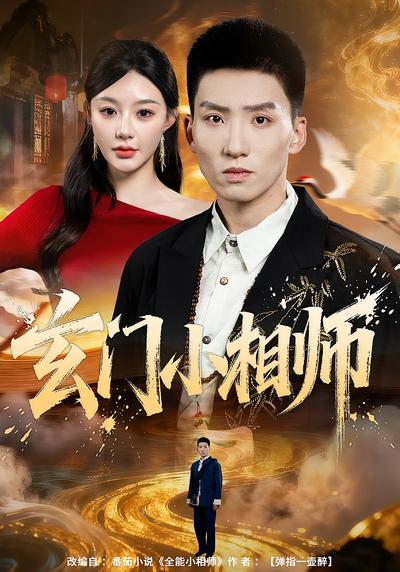 玄门小相师}