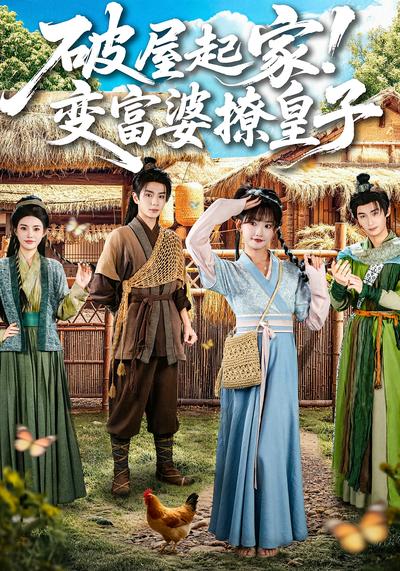 破屋起家！变富婆撩皇子}