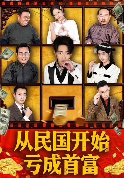 从民国开始亏成首富}