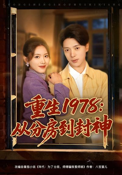 重生1978：从分房到封神}