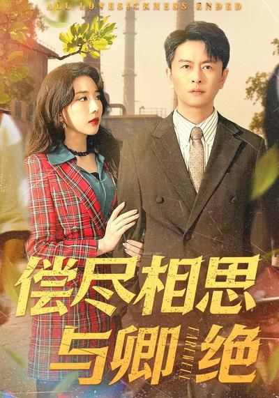 偿尽相思与卿绝}