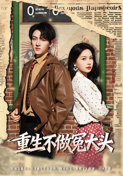 重生不做冤大头}