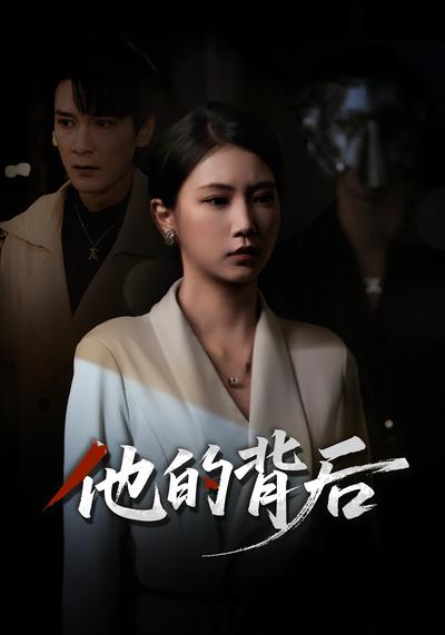 他的背后}
