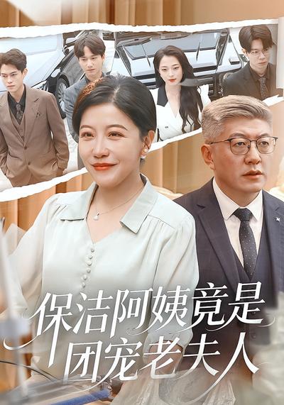 保洁阿姨竟是团宠老夫人}