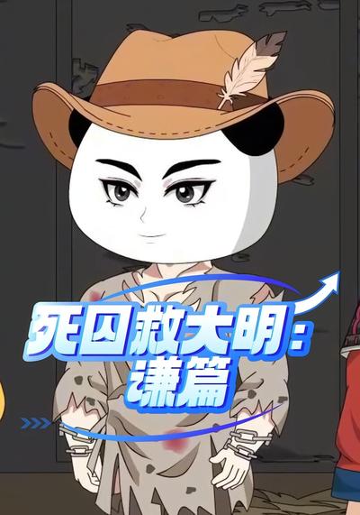 死囚救大明：谦篇}