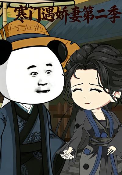 寒门遇娇妻第二季}