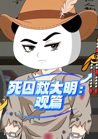 死囚救大明：观篇}
