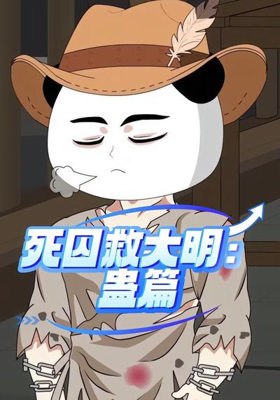 死囚救大明：蛊篇}