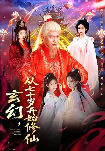 玄幻，从七十岁开始修仙}