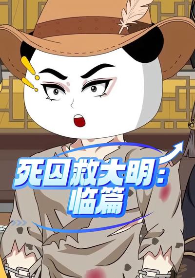 死囚救大明：临篇}