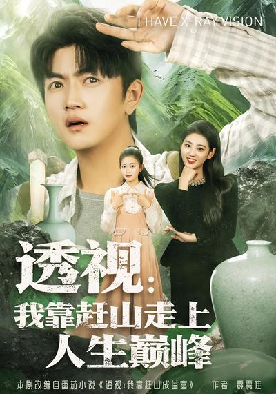 透视：我靠赶山走上人生巅峰}