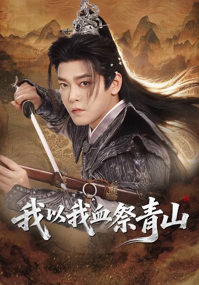 我以我血祭青山}