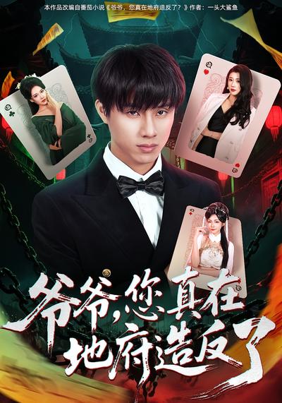 爷爷，您真在地府造反了}