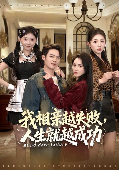 我相亲越失败，人生就越成功}