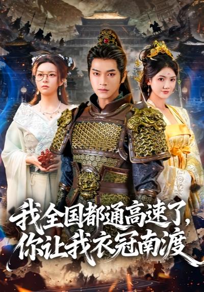 我全国都通高速了，你让我衣冠南渡}