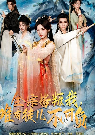 全宗皆叛我，唯有徒儿不可负}