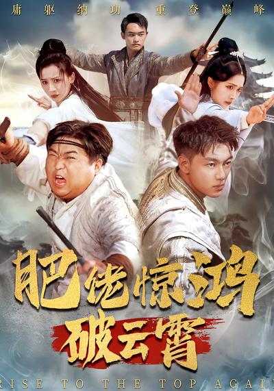 肥佬惊鸿破云霄}