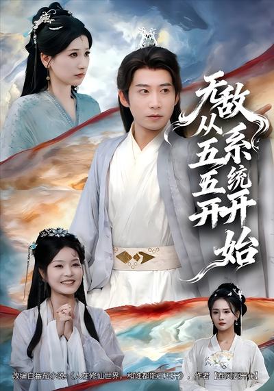 无敌从五五开系统开始}