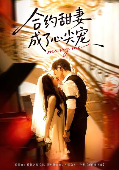 合约甜妻成了心间宠}