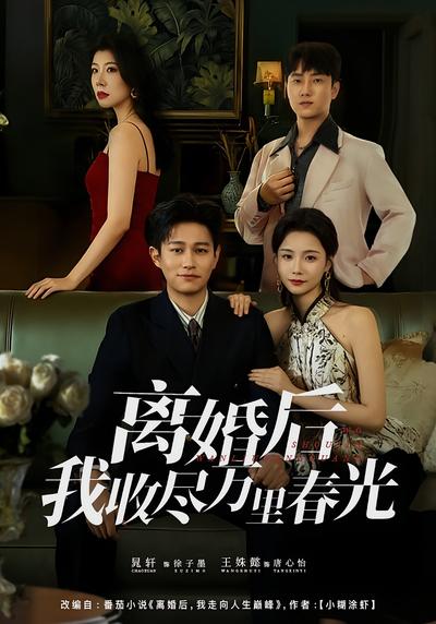 离婚后我收尽万里春光}