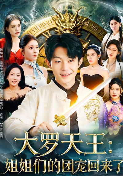 大罗天王：姐姐们的团宠回来了}