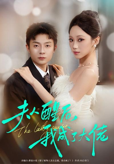 夫人醒后，我成了大佬}