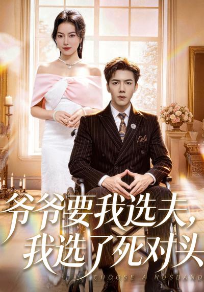 爷爷要我选夫，我选了死对头}