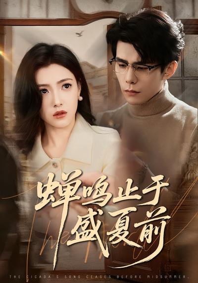蝉鸣止于盛夏前}