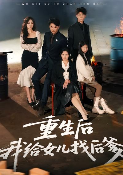 重生后我给女儿找后爹}