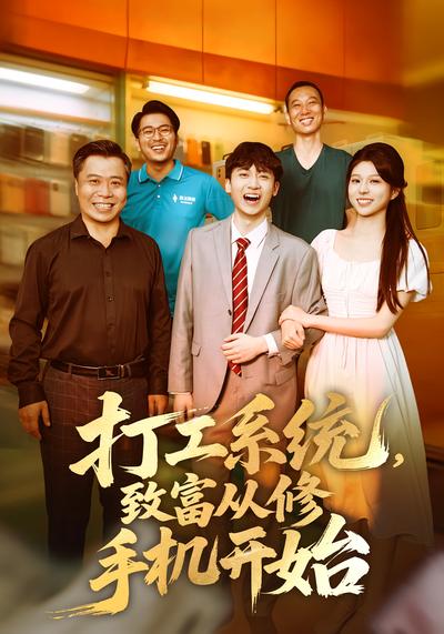 打工系统，致富从修手机开始}