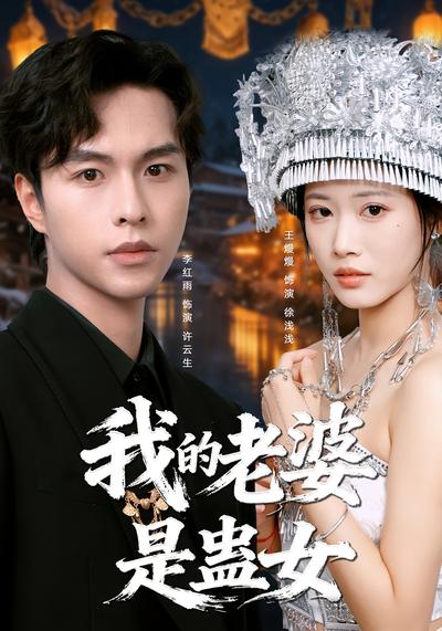 我的老婆是蛊女}