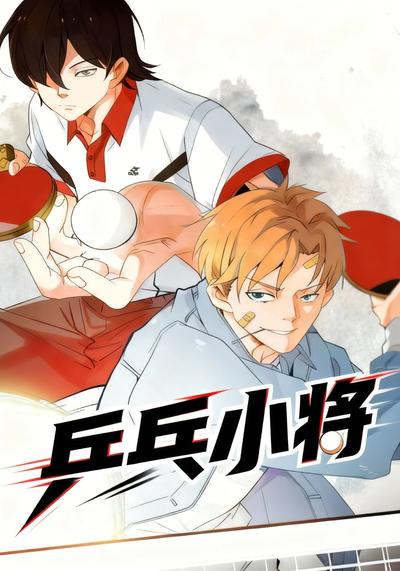 乒乓小将}