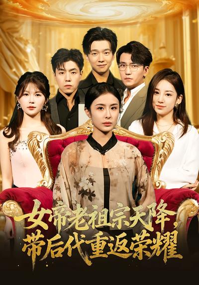 女帝老祖宗天降，带后代重返荣耀}
