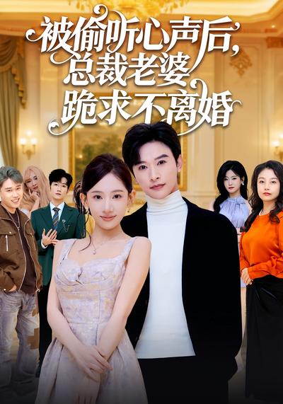 被偷听心声后，总裁老婆跪求不离婚}