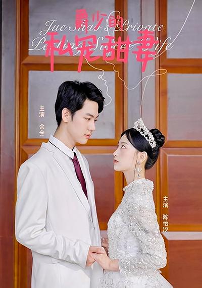 爵少的私宠甜妻}